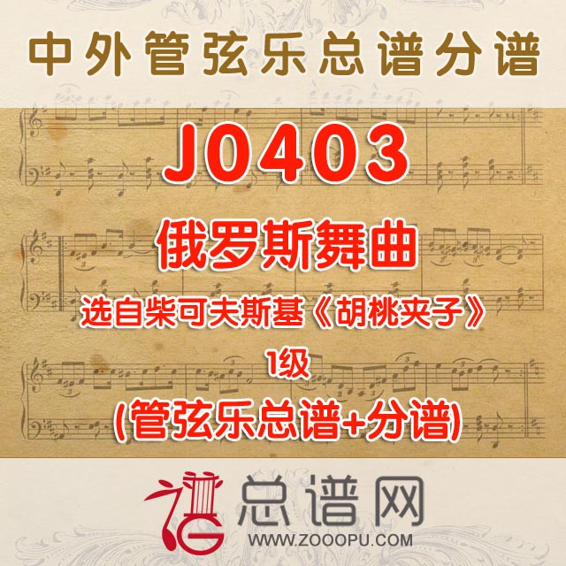 J0403.俄罗斯舞曲 选自柴可夫斯基《胡桃夹子》1级 管弦乐总谱+分谱