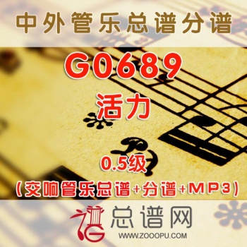 G0689.活力 0.5级 交响管乐总谱+分谱+MP3