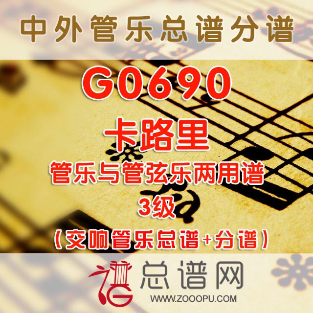 G0690.卡路里 3级 交响管乐(管弦乐)总谱+分谱