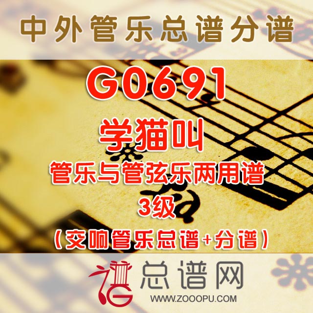 G0691.学猫叫 3级 交响乐管乐(管弦乐)总谱+分谱