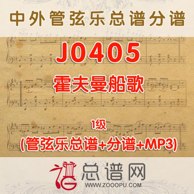J0405.霍夫曼船歌 1级 管弦乐总谱+分谱+MP3