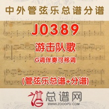 J0389.游击队歌 G调伴奏可移调 管弦乐总谱+分谱