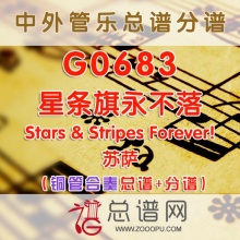 G0683.星条旗永不落Stars & Stripes Forever! 铜管合奏总谱+分谱