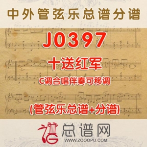 J0397.十送红军 C调合唱伴奏可移调 管弦乐总谱+分谱