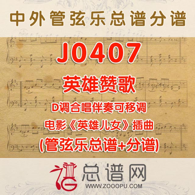 J0407.英雄赞歌 降E调合唱伴奏可移调 管弦乐总谱+分谱