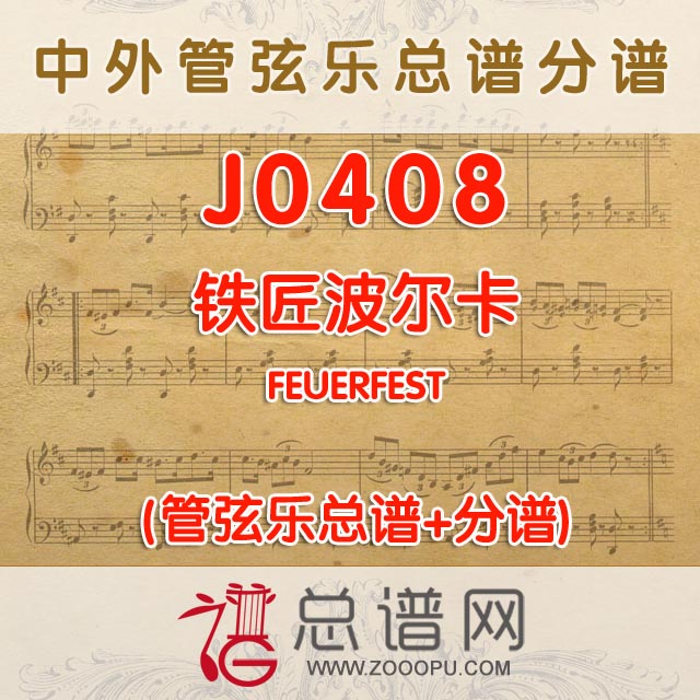 J0408.铁匠波尔卡FEUERFEST 管弦乐总谱+分谱