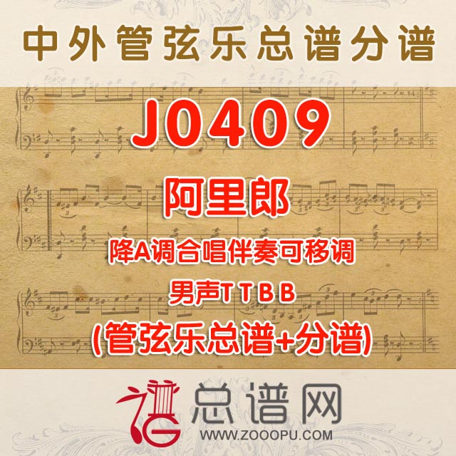 J0409.阿里郎 降A调合唱伴奏可移调 管弦乐总谱+分谱