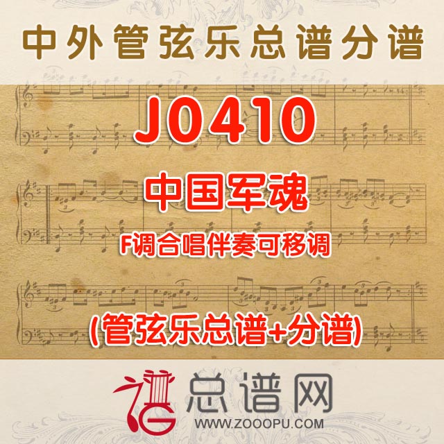 J0410.中国军魂 F调合唱伴奏可移调 管弦乐总谱+分谱