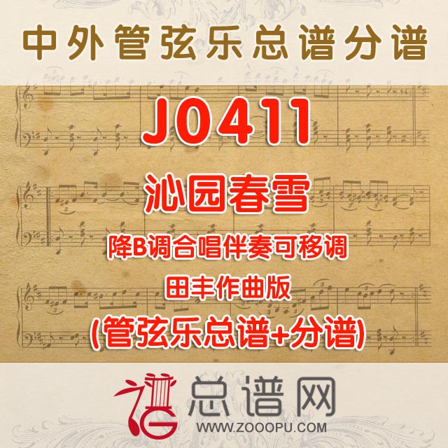J0411.沁园春雪 田丰版 降B调合唱伴奏可移调 管弦乐总谱+分谱