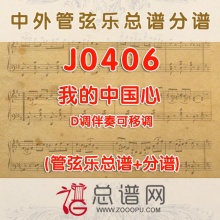 J0406.我的中国心 D调伴奏可移调 管弦乐总谱+分谱