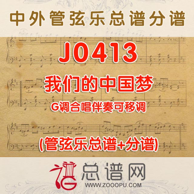J0413.我们的中国梦 G调合唱伴奏可移调 管弦乐总谱+分谱