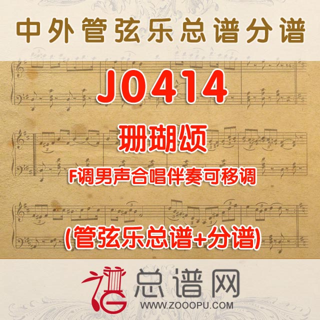 J0414.珊瑚颂 F调男声合唱伴奏可移调 管弦乐总谱+分谱