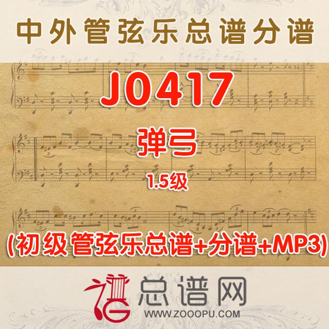 J0417.弹弓 1.5级 初级管弦乐总谱+分谱+MP3​