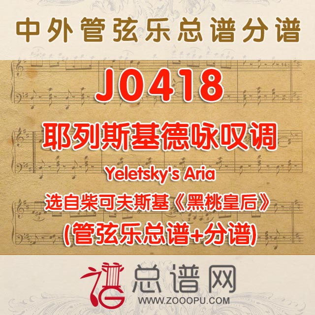 J0418.耶列斯基德咏叹调 选自柴可夫斯基《黑桃皇后》管弦乐总谱+分谱