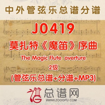 J0419.莫扎特魔笛序曲The Magic Flute 2级 管弦乐总谱+分谱+MP3