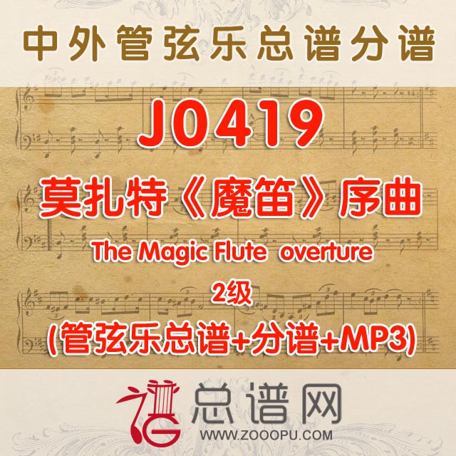 J0419.莫扎特魔笛序曲The Magic Flute 2级 管弦乐总谱+分谱+MP3