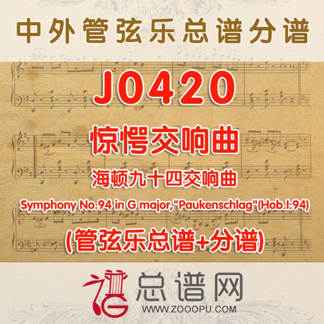 J0420.惊愕交响曲 海顿九十四交响曲 管弦乐总谱+分谱