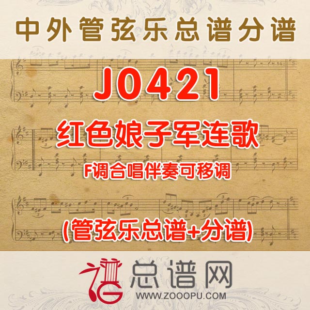 J0421.红色娘子军连歌 F调合唱伴奏可移调 管弦乐总谱+分谱
