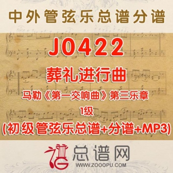 J0422.马勒《第一交响曲》第三乐章 葬礼进行曲 1级 管弦乐总谱+分谱+MP3