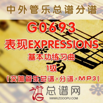 G0693.《表现EXPRESSIONS》基本功练习曲 1级 交响管乐总谱+分谱+MP3