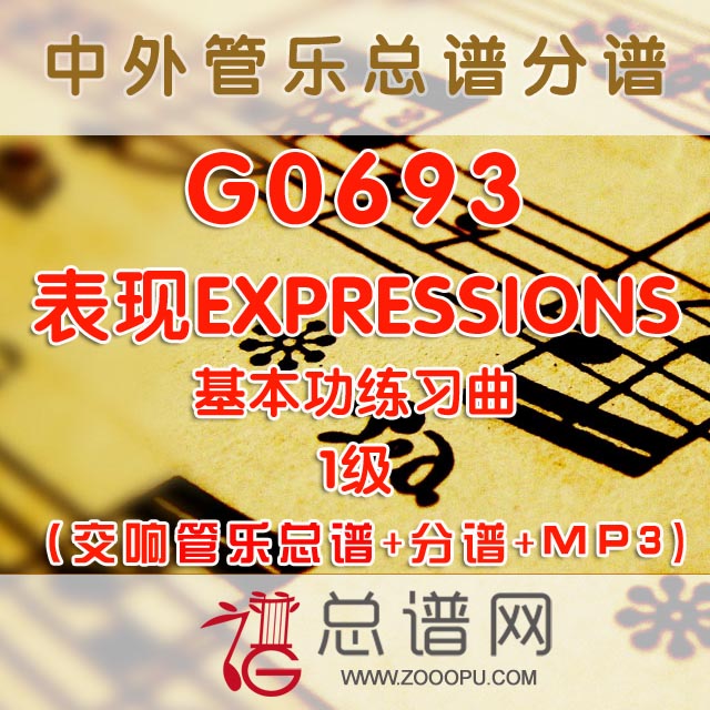 G0693.《表现EXPRESSIONS》基本功练习曲 1级 交响管乐总谱+分谱+MP3