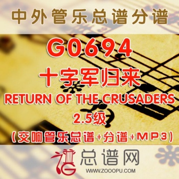 G0694.十字军归来 2.5级 交响管乐总谱+分谱+MP3