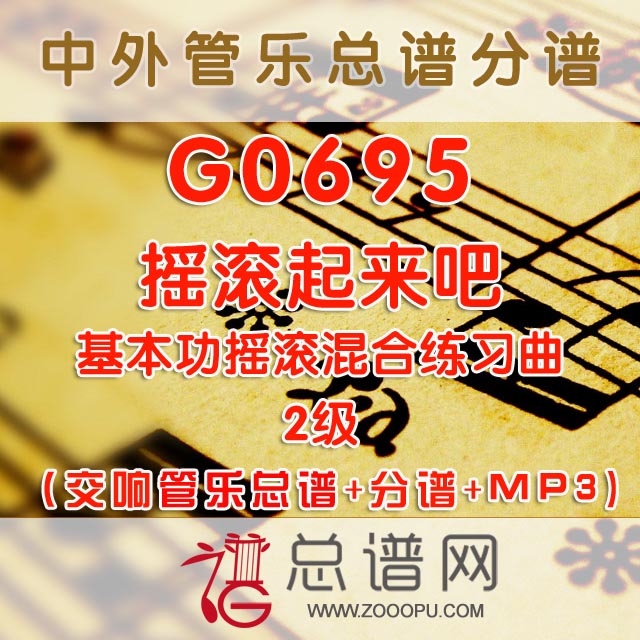 G0695.基本功摇滚混合练习曲 摇滚起来吧 2级 交响管乐总谱+总谱+MP3