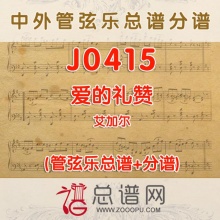 J0415.爱的礼赞 艾加尔 管弦乐总谱+分谱