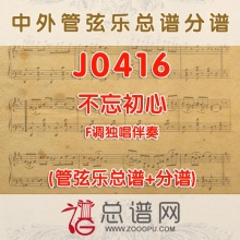 J0416.不忘初心 F调独唱伴奏 管弦乐总谱+分谱
