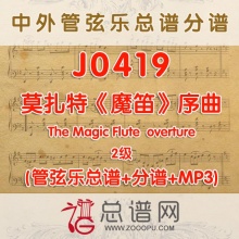 J0419.莫扎特魔笛序曲The Magic Flute 2级 管弦乐总谱+分谱+MP3