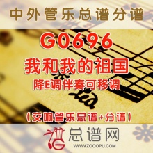 G0696.我和我的祖国 降E调伴奏可移调 交响管乐总谱+分谱