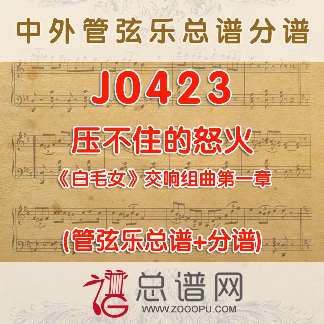 J0423.压不住的怒火 白毛女交响组曲第一章 管弦乐总谱+分谱