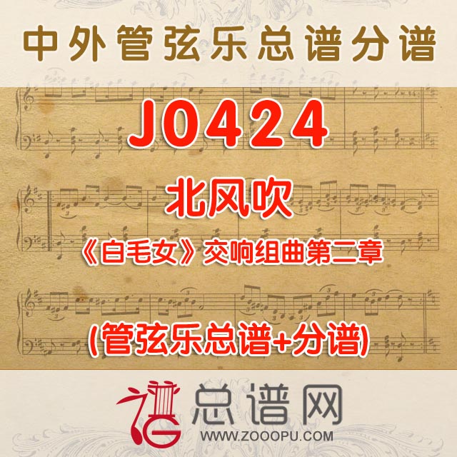 J0424.北风吹 白毛女交响组曲第二章 管弦乐总谱+分谱