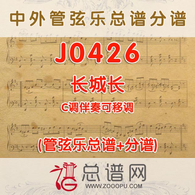 J0426.长城长 C调伴奏可移调 管弦乐总谱+分谱