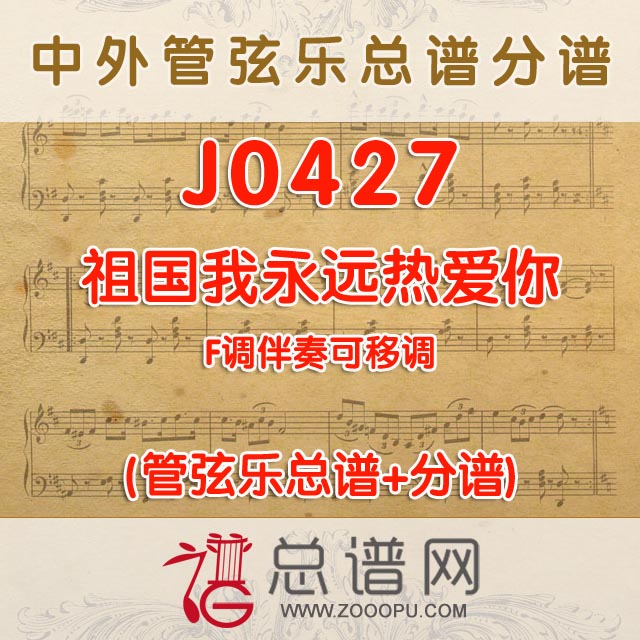 J0427.祖国我永远热爱你 F调伴奏可移调 管弦乐总谱+分谱