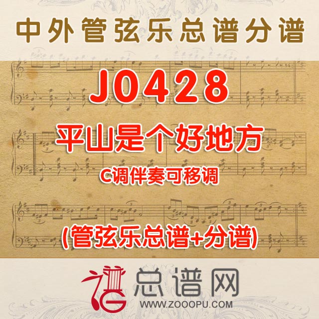 J0428.平山是个好地方 C调伴奏可移调 管弦乐总谱+分谱