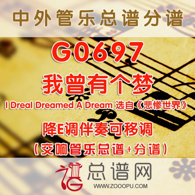 G0697.我曾有个梦I Dreamed A Dream 降E调伴奏可移调 音乐剧《悲惨世界》交响管乐总谱+分谱