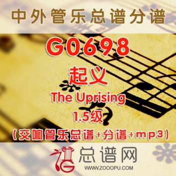 G0698.起义The Uprising 1.5级 交响管乐总谱+分谱+MP3