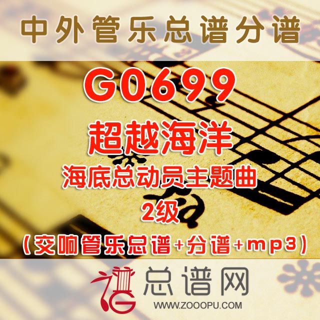 G0699.海底总动员主题曲超越海洋 2级 交响管乐总谱+分谱+MP3