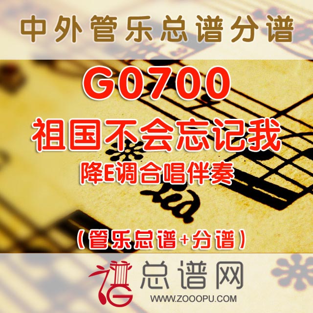 G0700.祖国不会忘记我 降E调合唱伴奏 管乐总谱+分谱