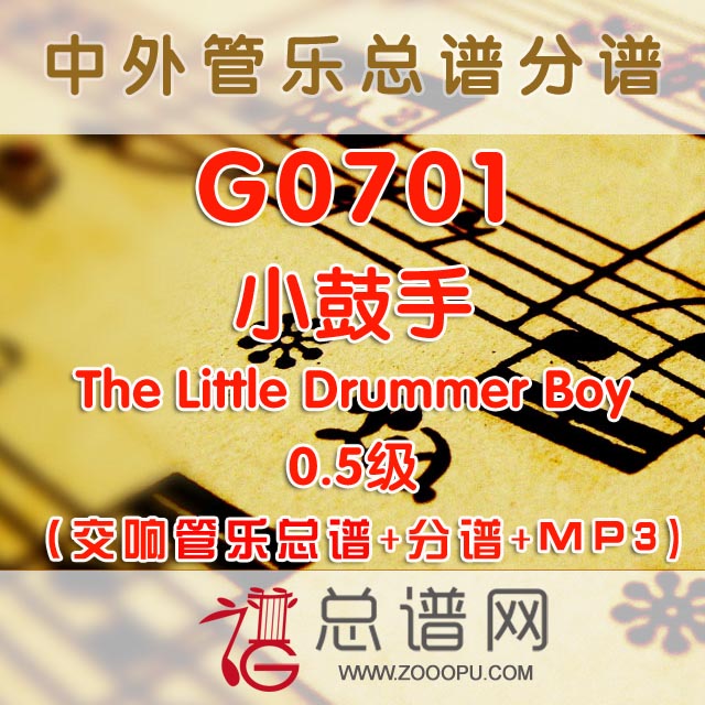 G0701.小鼓手The Little Drummer Boy 0.5级 交响管乐总谱+分谱+MP3