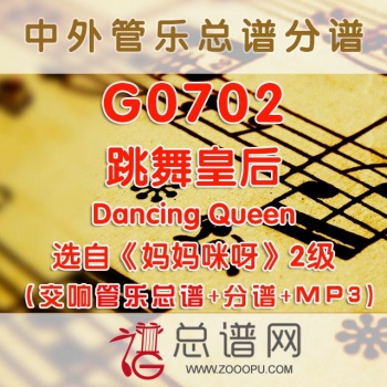 G0702.跳舞皇后Dancing Queen选自《妈妈咪呀》交响管乐总谱+分谱+MP3