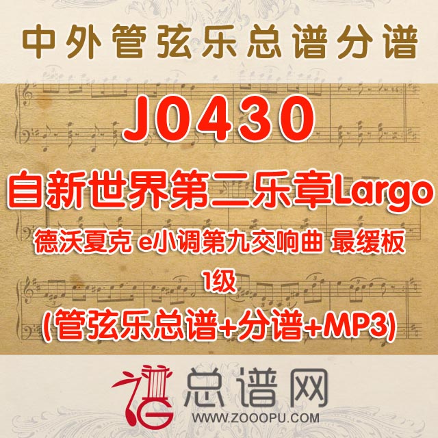 J0430.德沃夏克e小调第九交响曲自新世界第二乐章1级Largo管弦乐总谱+分谱+MP3