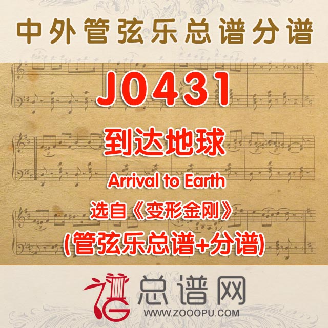 J0431.到达地球 Arrival to Earth 选自变形金刚 管弦乐总谱+分谱