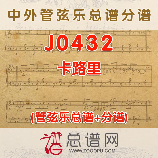 J0433.打靶归来 A调合唱伴奏可移调 管弦乐总谱+分谱