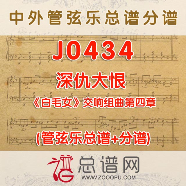 J0434.深仇大恨 白毛女交响组曲第四章 管弦乐总谱+分谱