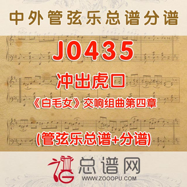 J0435.冲出虎口 白毛女交响组曲第五章 管弦乐总谱+分谱