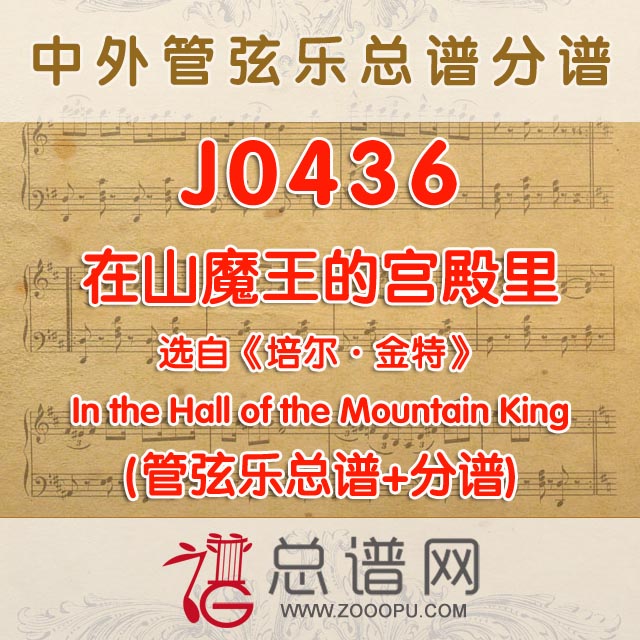 J0436.在山魔王的宫殿里 管弦乐总谱+分谱