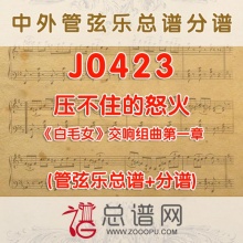 J0423.压不住的怒火 白毛女交响组曲第一章 管弦乐总谱+分谱