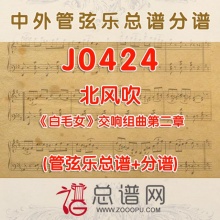 J0424.北风吹 白毛女交响组曲第二章 管弦乐总谱+分谱